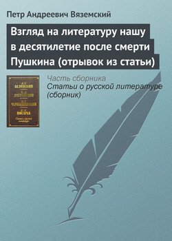 Взгляд на литературу нашу в десятилетие после смерти Пушкина