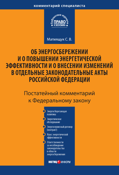 Комментарий к Федеральному закону «Об энергосбережении и о повышении энергетической эффективности и о внесении изменений в отдельные законодательные акты Российской Федерации»