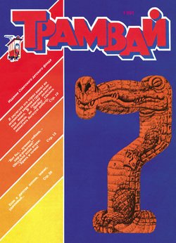 Трамвай. Детский журнал №07/1991