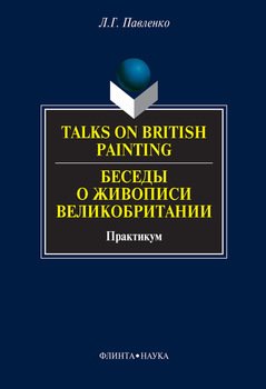 Talks on British Painting / Беседы о живописи Великобритании: учебное пособие