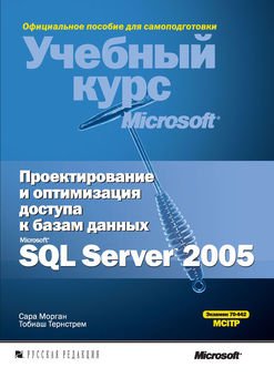 Проектирование и оптимизация доступа к базам данных Microsoft SQL Server 2005
