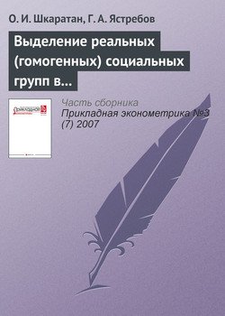 Выделение реальных социальных групп в российском обществе: методы и результаты