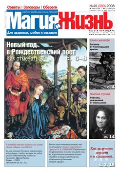 Магия и жизнь. Газета сибирской целительницы Натальи Степановой №25 2008