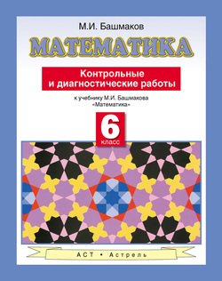 математика. контрольные и диагностические работы к учебнику м. и. башмакова «математика». 6 класс