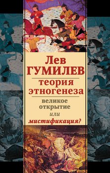 Лев Гумилев. Теория этногенеза. Великое открытие или мистификация?