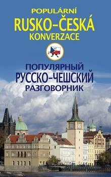 Популярный русско-чешский разговорник / Popul?rni rusko-?esk? konverzace