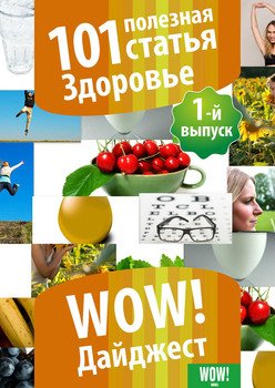 101 полезная статья. Здоровье. 1-й выпуск