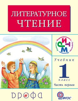 Литературное чтение. 1 класс. В 2 частях. Часть 1: Учебник