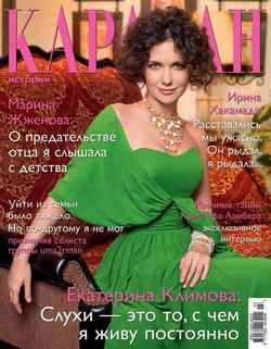Журнал «Караван историй» №03, март 2014