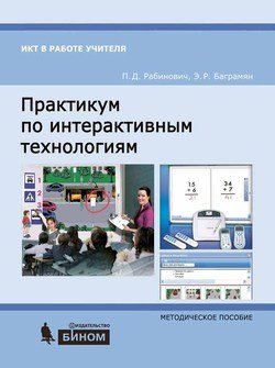 Практикум по интерактивным технологиям. Методическое пособие