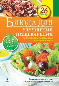 Блюда для улучшения пищеварения