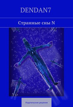 Странные сны