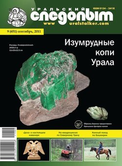 Уральский следопыт 09/2011