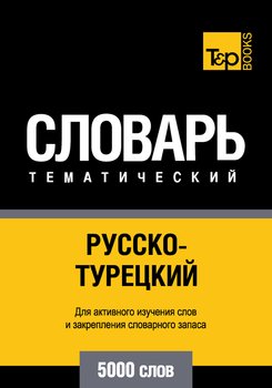 Русско-турецкий тематический словарь. 5000 слов