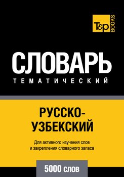 Русско-узбекский тематический словарь. 5000 слов