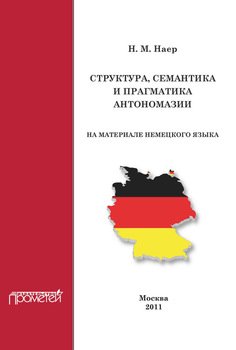 Структура, семантика и прагматика антономазии