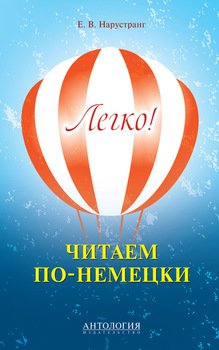 Легко! Читаем по-немецки. Книга для чтения