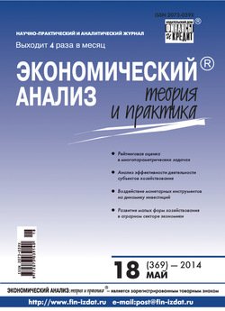 Экономический анализ: теория и практика № 18 2014