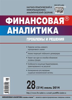 Финансовая аналитика: проблемы и решения № 28 2014