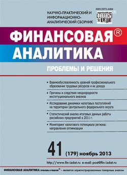 Финансовая аналитика: проблемы и решения № 41 2013