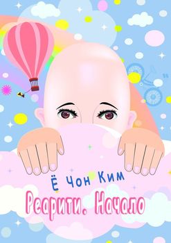 Реарити. Начало
