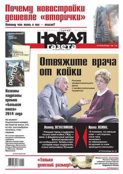 Новая газета 133-2014