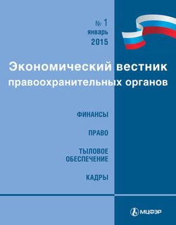 Экономический вестник правоохранительных органов №01/2015