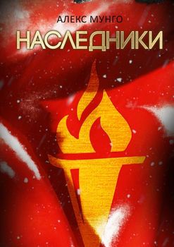 Наследники
