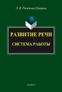 Развитие речи: система работы