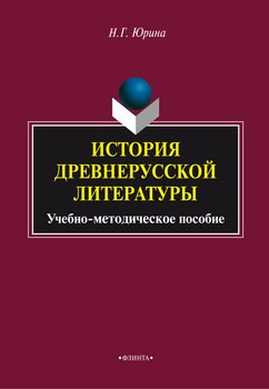 История древнерусской литературы