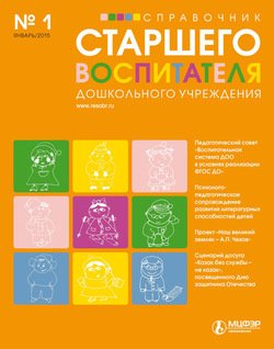 Справочник старшего воспитателя дошкольного учреждения № 1 2015