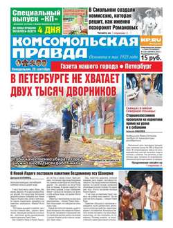 Комсомольская правда. Санкт-Петербург 110п-2015