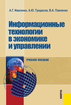 Информационные технологии в экономике и управлении