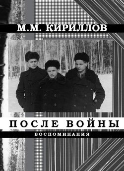 После войны