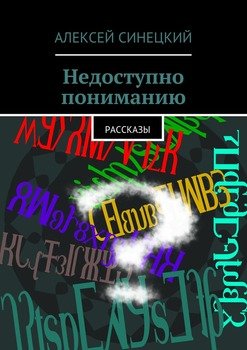 Недоступно пониманию