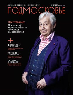 Подмосковье №12 2015