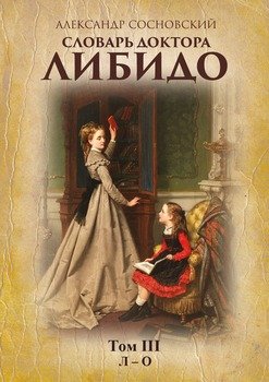 Словарь доктора Либидо. Том III 