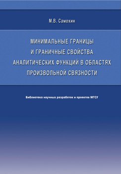 Минимальные границы и граничные свойства аналитических функций в областях произвольной связности