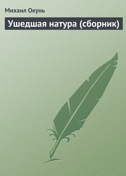 Ушедшая натура 