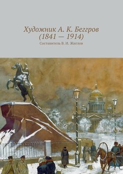 Художник А. К. Беггров 
