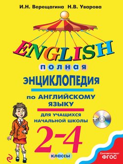 Полная энциклопедия по английскому языку для учащихся начальной школы. 2–4 классы 