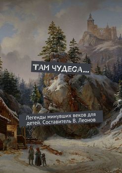 Там чудеса…