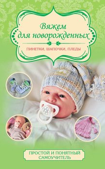 Вяжем для новорожденных: пинетки, шапочки, пледы
