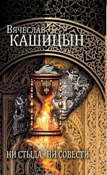 Ни стыда, ни совести 