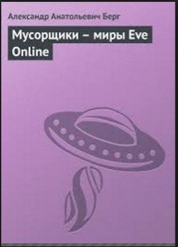 Мусорщики - миры Eve Online