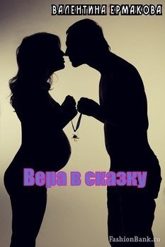 Вера в сказку 