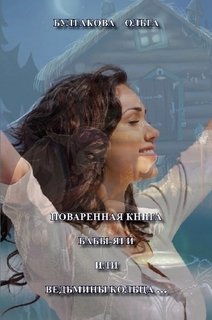 Поваренная книга Бабы Яги 