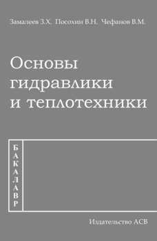 Суэтина Т., Румянцева А., Артемьева Т. И др.: Основы гидравлики и теплотехники. Учебник