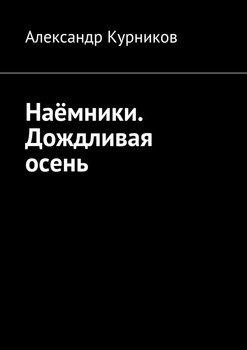 Наёмники. Дождливая осень