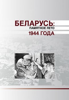 Беларусь. Памятное лето 1944 года